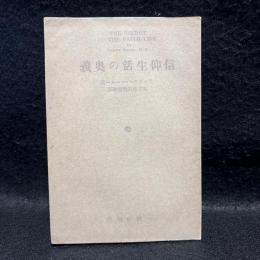 信仰生活の奥義