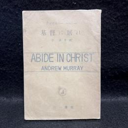 基督に居れ