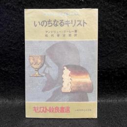 いのちなるキリスト : ゆるがない土台を築くために ＜キリスト教良書選＞