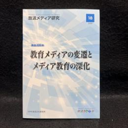 放送メディア研究　１８ 放送１００年　教育メディアの変遷とメディア教育の深化