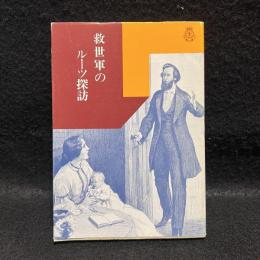 救世軍のルーツ探訪