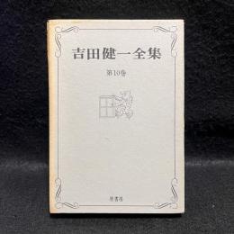吉田健一全集　第10巻