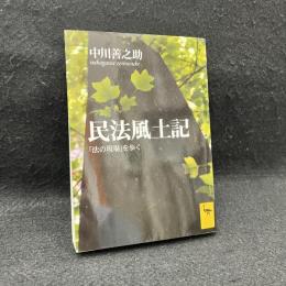 民法風土記 : 「法の現場」を歩く ＜講談社学術文庫＞