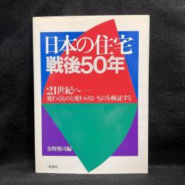 日本の住宅戦後50年 : 21世紀へー変わるものと変わらないものを検証する