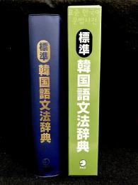標準韓国語文法辞典