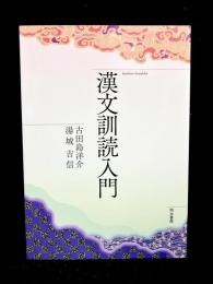 漢文訓読入門