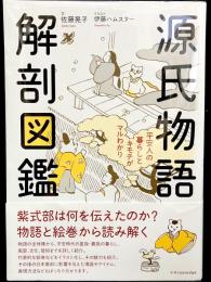 源氏物語解剖図鑑 : 平安人の暮らしとキモチがマルわかり
