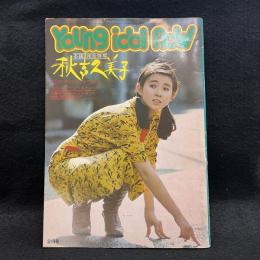 Young idol now　ヤング・アイドル・ナウ　11　秋吉久美子