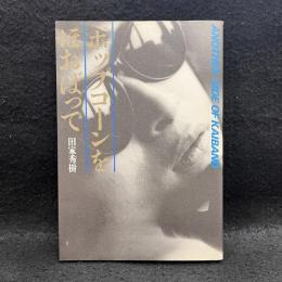 ポップコーンをほおばって : Another side of Kaiband