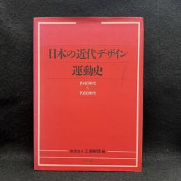 日本の近代デザイン運動史 : 1940年代-1980年代