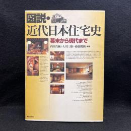 図説・近代日本住宅史 : 幕末から現代まで