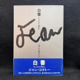 白書