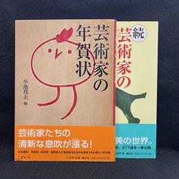 芸術家の年賀状　正続