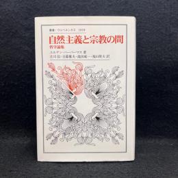自然主義と宗教の間 : 哲学論集