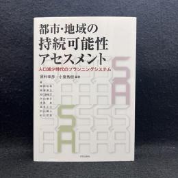 都市・地域の持続可能性アセスメント