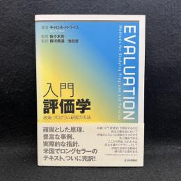 入門評価学