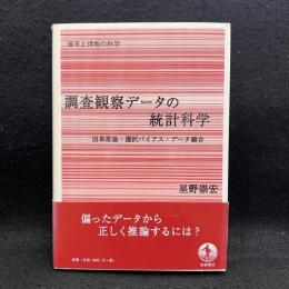 調査観察データの統計科学 : 因果推論・選択バイアス・データ融合