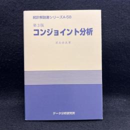 コンジョイント分析