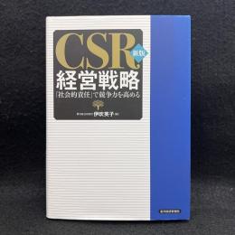 CSR経営戦略