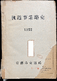 軌道事業略史