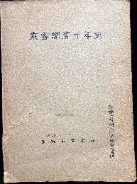 乗客調査十年史