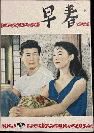 映画パンフ「早春」
