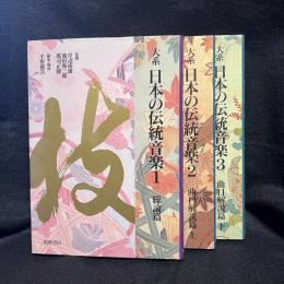 大系日本の伝統音楽 3冊　1.総論篇 2.曲目解説 上 3.曲目解説 下