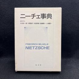 ニーチェ事典