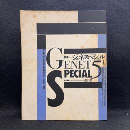 G・S [たのしい知識] 　特集　ジュネ・スペシャル