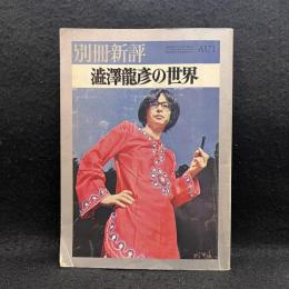 別冊新評　澁澤龍彦の世界