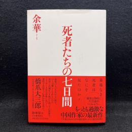 死者たちの七日間