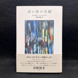 赤い魚の夫婦