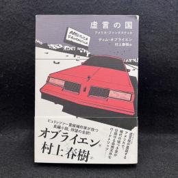 虚言の国　アメリカ・ファンタスティカ