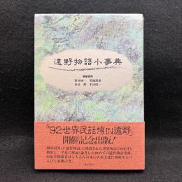 遠野物語小事典