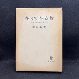 在りて在る者　中世哲学研究　第三