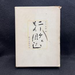 ニーチェとその周辺