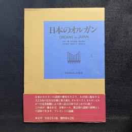 日本のオルガン