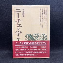 ニーチェを学ぶ人のために