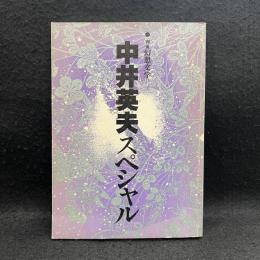 別冊幻想文学1　中井英夫スペシャル