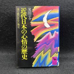 近代日本の心情の歴史 : 流行歌の社会心理史