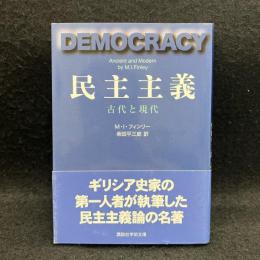 民主主義 : 古代と現代