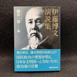 伊藤博文演説集