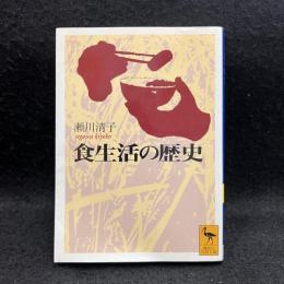 食生活の歴史