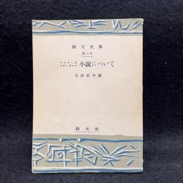 小説について