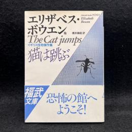 猫は跳ぶ : イギリス怪奇傑作集