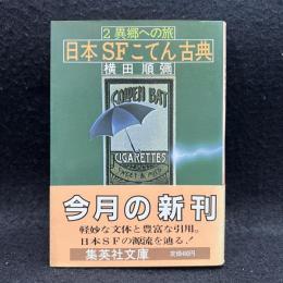 日本SFこてん古典 2 異郷への旅　集英社文庫