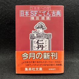 日本SFこてん古典 3 未来への扉　集英社文庫