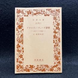 アタルヴァ・ヴェーダ讃歌 : 古代インドの呪法