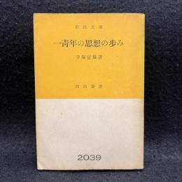一青年の思想の歩み