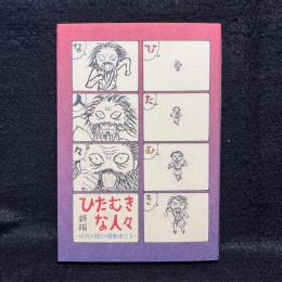 ひたむきな人々 : 近代小説の情熱家たち